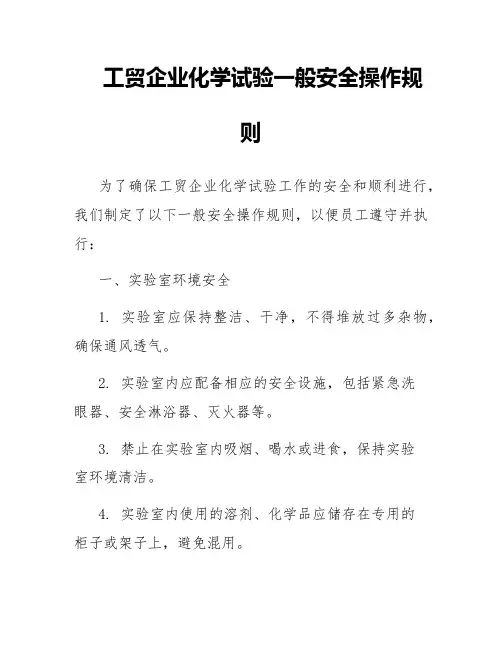 工贸企业化学试验一般安全操作规则