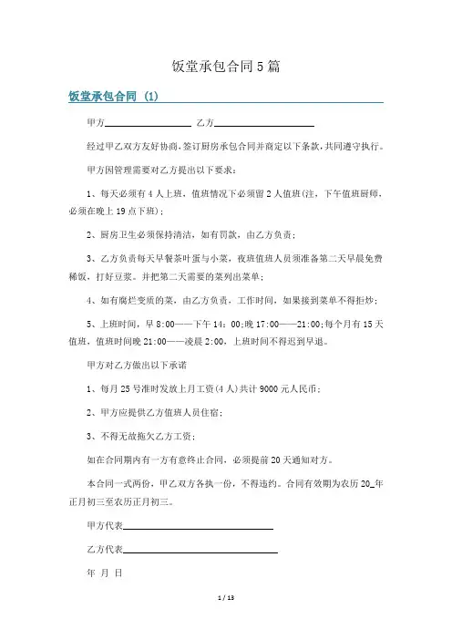 饭堂承包合同5篇