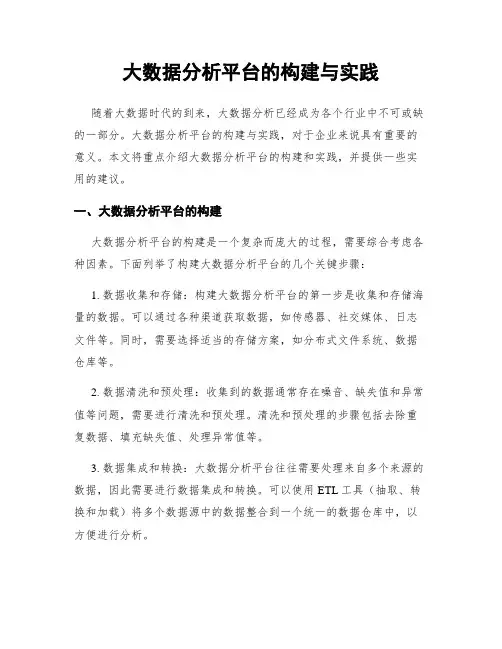 大数据分析平台的构建与实践