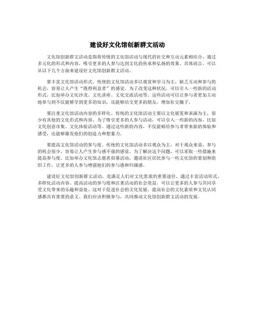 建设好文化馆创新群文活动