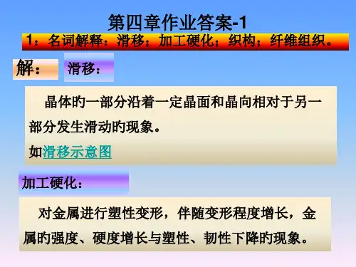 金属的塑性变形与再结晶作业题答案省名师优质课赛课获奖课件市赛课一等奖课件