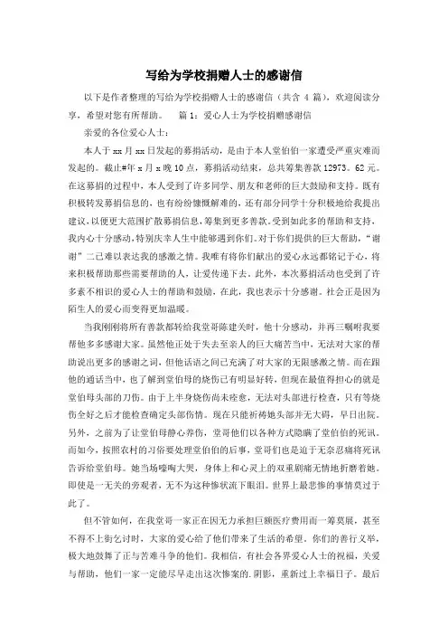 写给为学校捐赠人士的感谢信