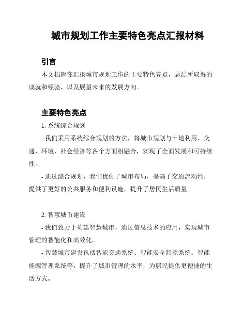 城市规划工作主要特色亮点汇报材料