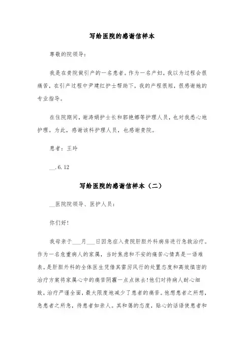 写给医院的感谢信样本(五篇)