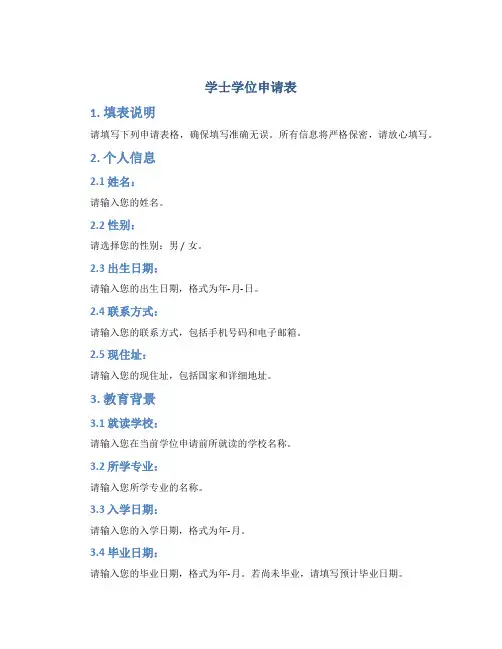 学士学位申请表
