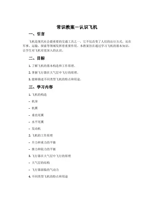 常识教案-认识飞机