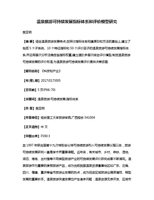 温泉旅游可持续发展指标体系和评价模型研究