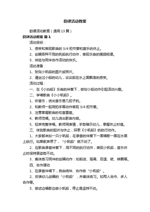 韵律活动教案（通用13篇）