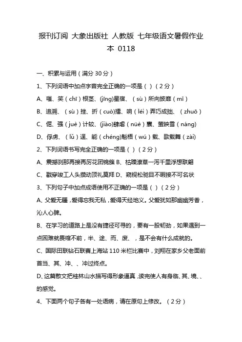 报刊订阅 大象出版社 人教版 七年级语文暑假作业本 0118
