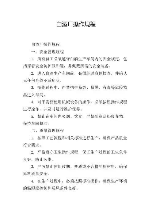 白酒厂操作规程,1200字