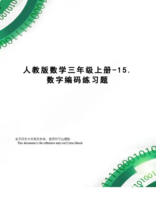 人教版数学三年级上册-15.数字编码练习题