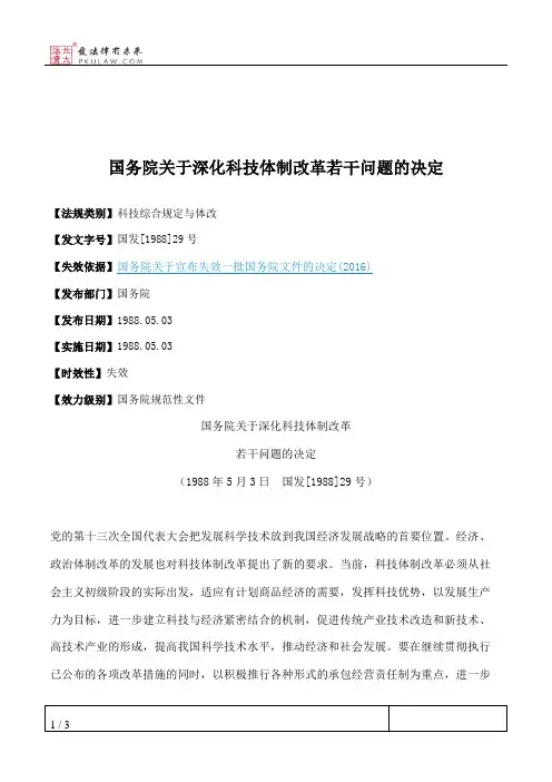 国务院关于深化科技体制改革若干问题的决定