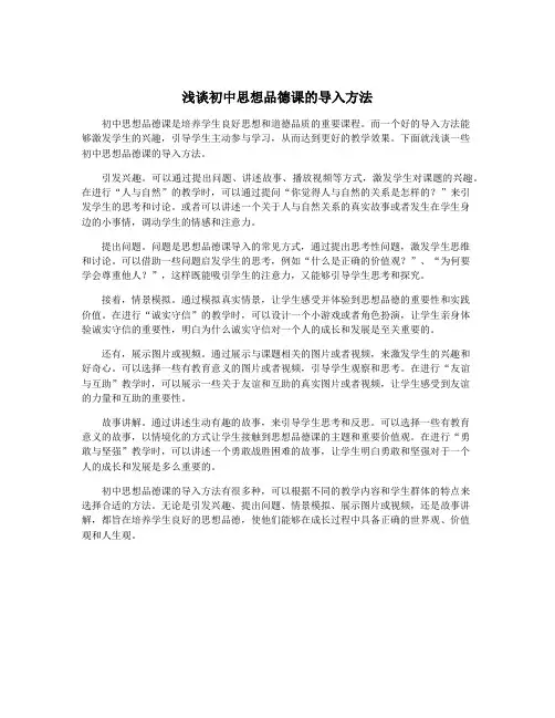 浅谈初中思想品德课的导入方法