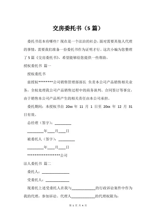 交房委托书(5篇)