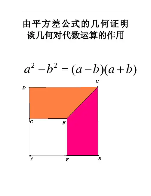 由平方差公式的几何证明谈代数.