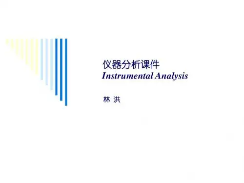 分析化学第一章 绪论