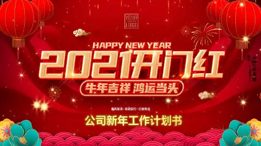 中国风喜庆红金牛年开门红视频片头2021新年工作计划书PPT2021开门红