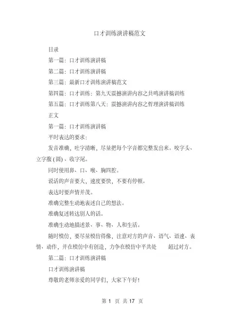 口才训练演讲稿范文(多篇)