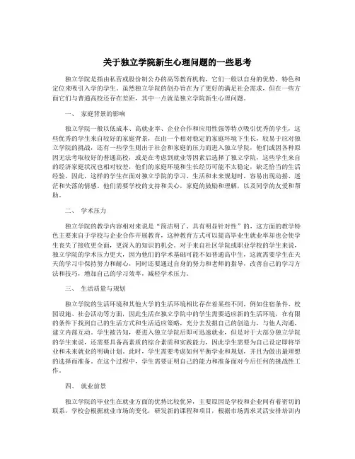 关于独立学院新生心理问题的一些思考