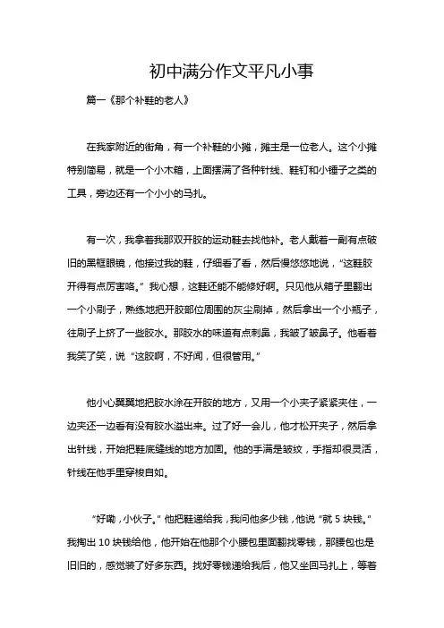 初中满分作文平凡小事