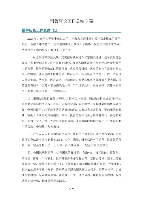 销售店长工作总结8篇