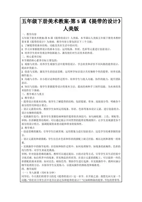 五年级下册美术教案-第5课《提带的设计》人美版