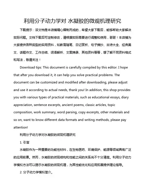 利用分子动力学对 水凝胶的微观机理研究