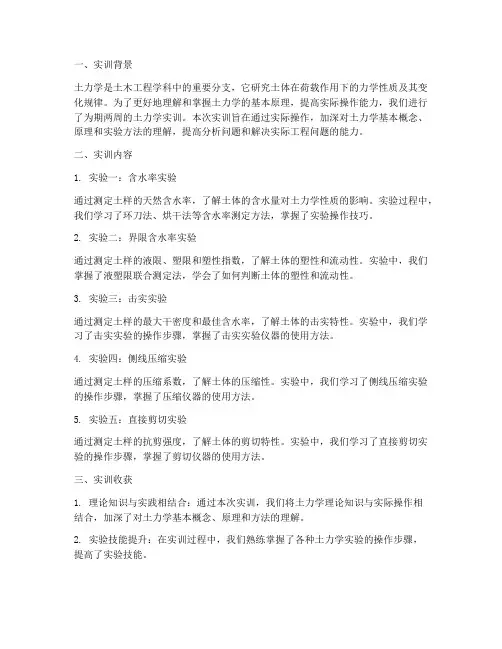 土力学实训报告总结