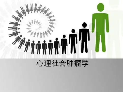 心理社会肿瘤学 PPT课件