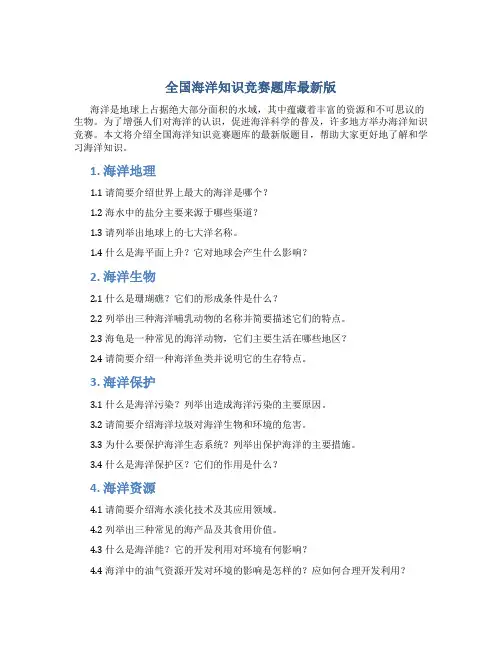 全国海洋知识竞赛题库最新版
