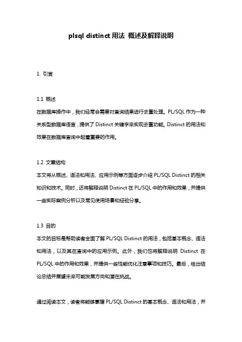 plsql_distinct用法_概述及解释说明