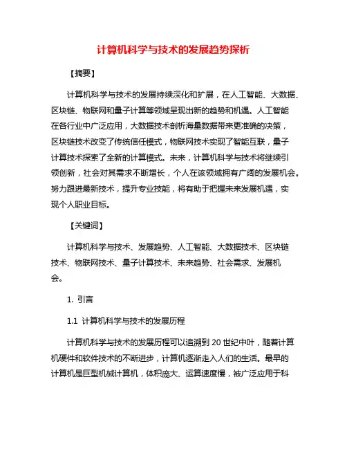计算机科学与技术的发展趋势探析