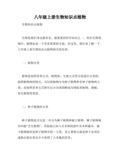 八年级上册生物知识点植物