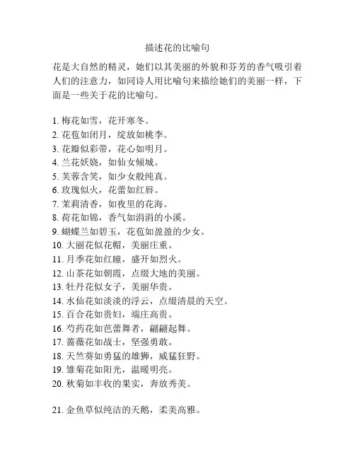 描述花的比喻句