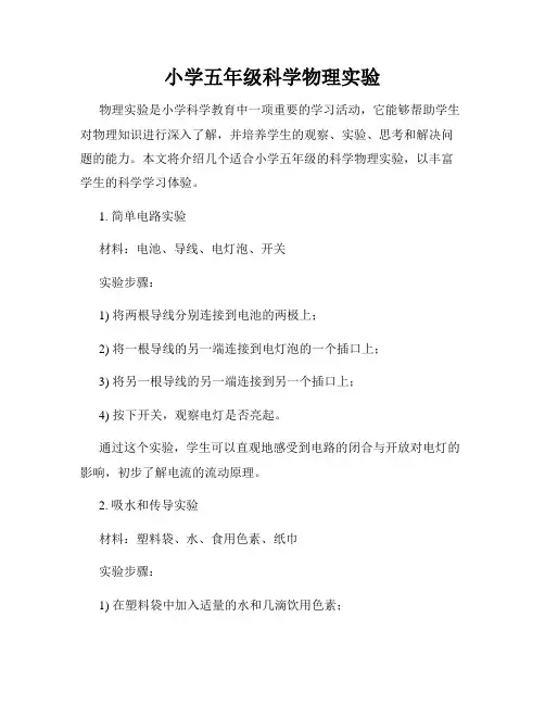 小学五年级科学物理实验