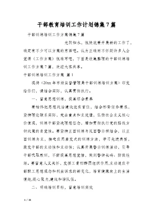 干部教育培训工作计划锦集7篇