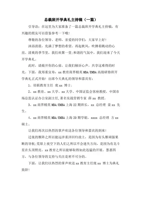 总裁班开学典礼主持稿（一篇）.doc