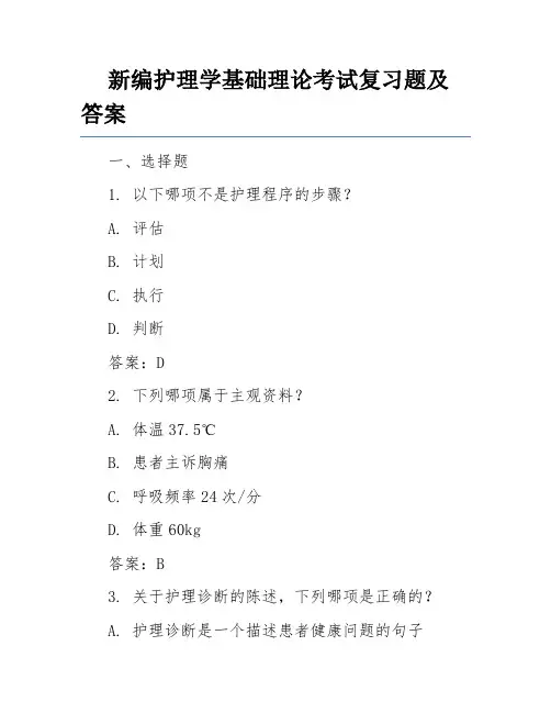 新编护理学基础理论考试复习题及答案