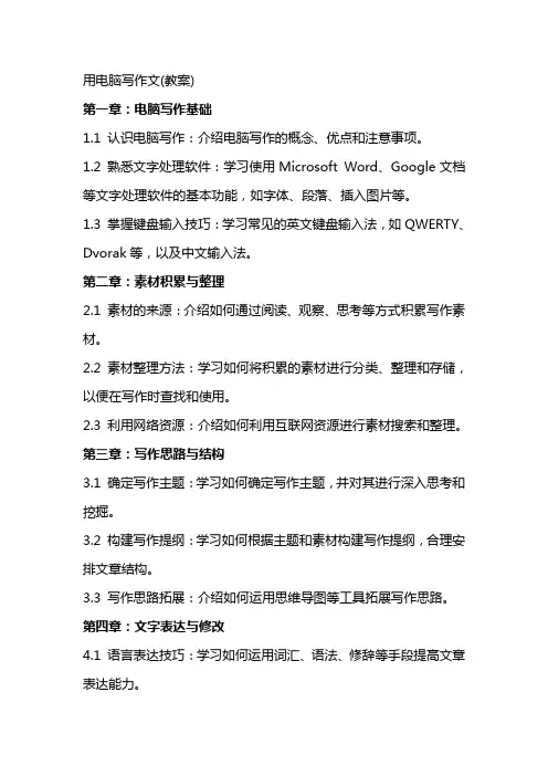 用电脑写作文(教案)