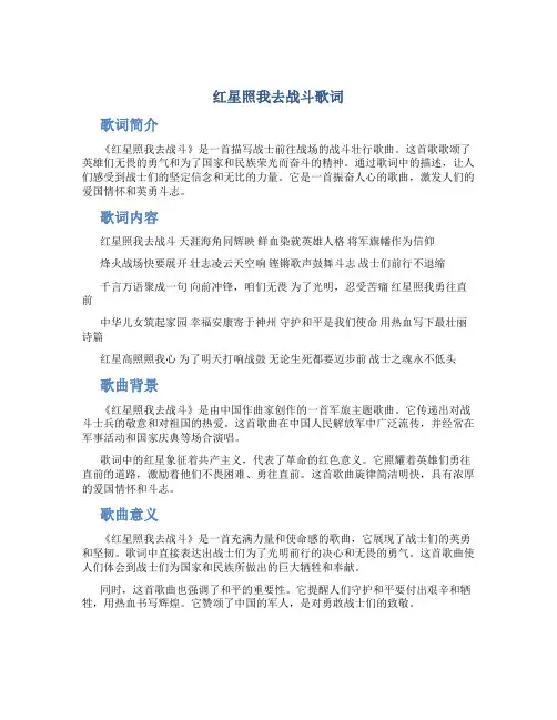 红星照我去战斗歌词