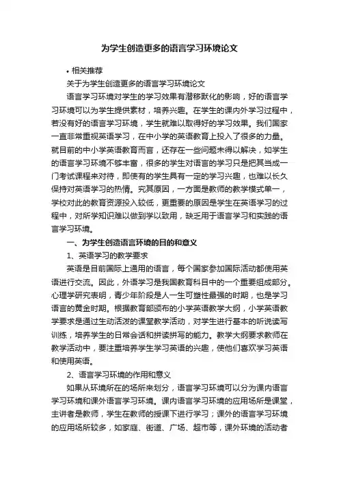 为学生创造更多的语言学习环境论文