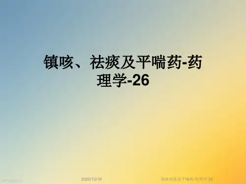 镇咳祛痰及平喘药-药理学-26