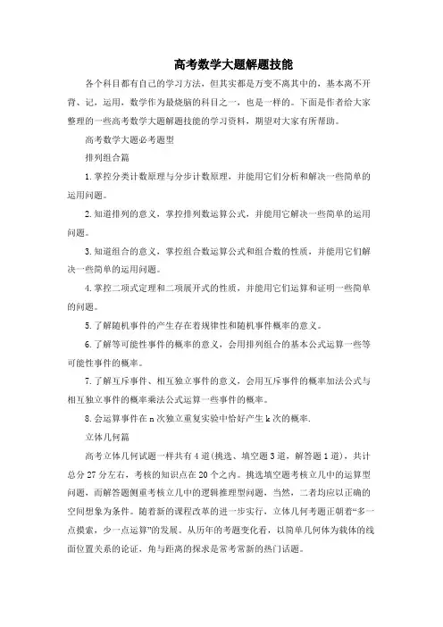 高考数学大题解题技巧