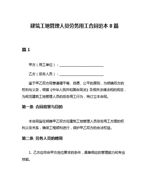 建筑工地管理人员劳务用工合同范本8篇