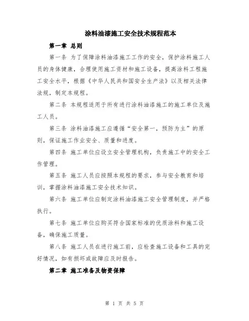 涂料油漆施工安全技术规程范本