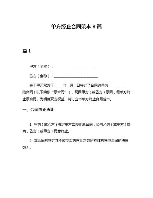 单方终止合同范本8篇