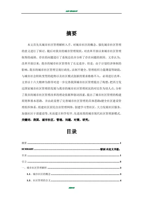 城市社区管理中存在的问题及对策研究正文