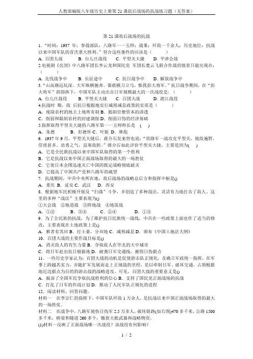 人教部编版八年级历史上册第21课敌后战场的抗战练习题(无答案)