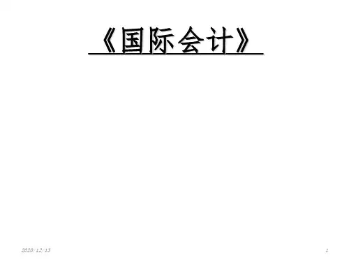 国际会计(第三、四章国别会计PPT课件