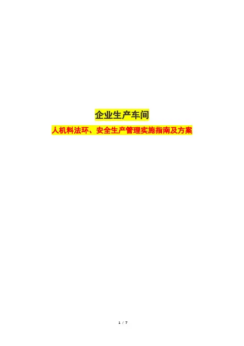 企业生产车间人机料法环、安全生产管理实施指南及方案